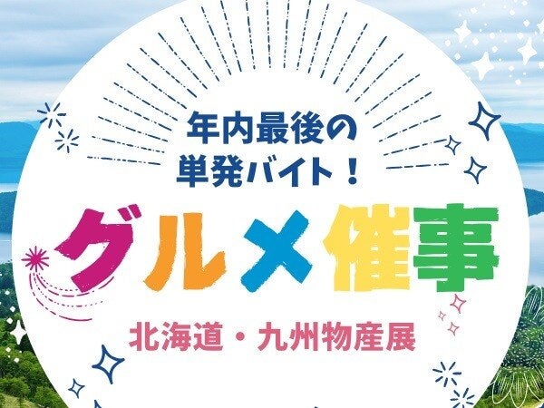 単発×大晦日グルメイベント★”最後尾はこちらで～す”ダケ♪(軽作業・物流,静岡市葵区)のイメージ画像