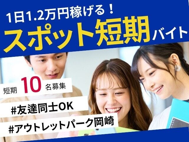 冬休み単発♪| 日収1.2万★呼び込みなし！座って入会受付バイト(イベント,岡崎市)のイメージ画像