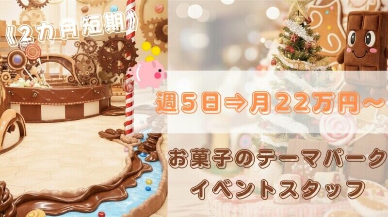 《来春まで短期》週5日⇒月22万円♪お菓子のテーマパークで接客(イベント,札幌市西区)のイメージ画像