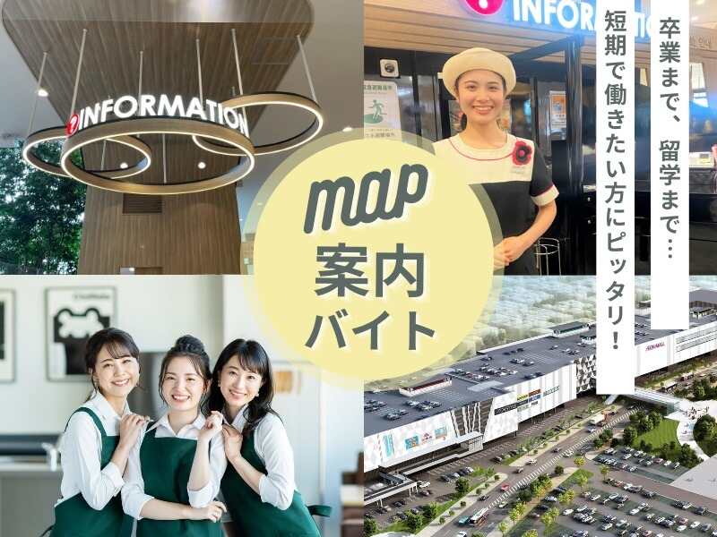 【3月まで/短期バイト】イオンカウンター◆1回1分♪MAPで案内(イベント,常滑市)のイメージ画像