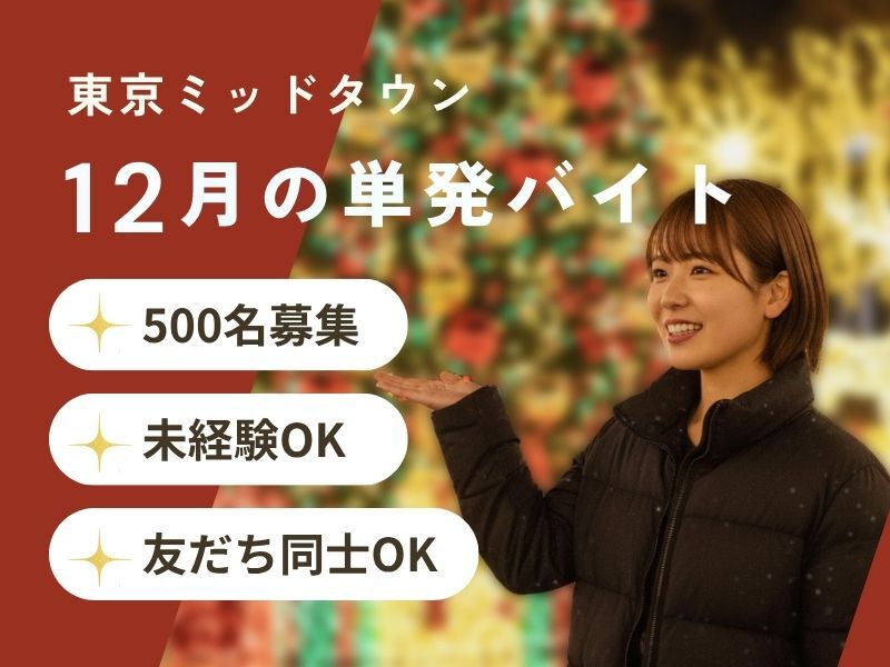 ☆12月＊光の世界でレア体験☆イルミネーションのイベントバイト(イベント,港区)のイメージ画像