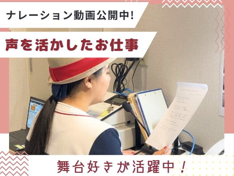 いつも何気なく聞いている、あの声☆ナレーションSTAFF／週3日～(イベント,豊川市)のイメージ画像