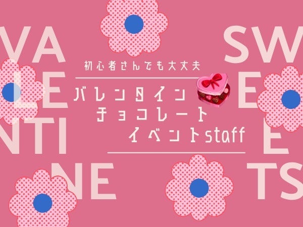 スキマ時間【1日1万円】イベントバイト！友達誘って即応募！(販売,岡山市北区)のイメージ画像