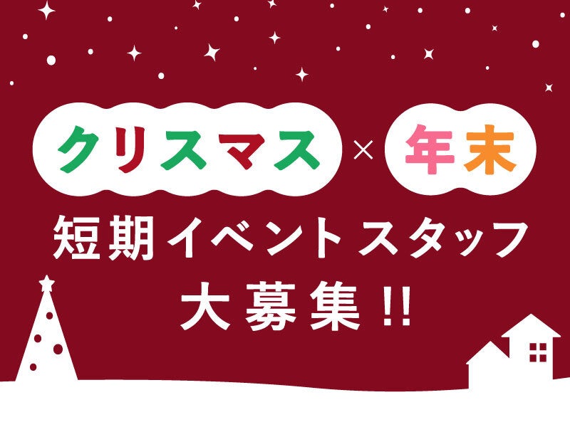 【年末×ド単発】袋づめやスキャンなど軽作業バイト＠大丸札幌(イベント,札幌市中央区)のイメージ画像