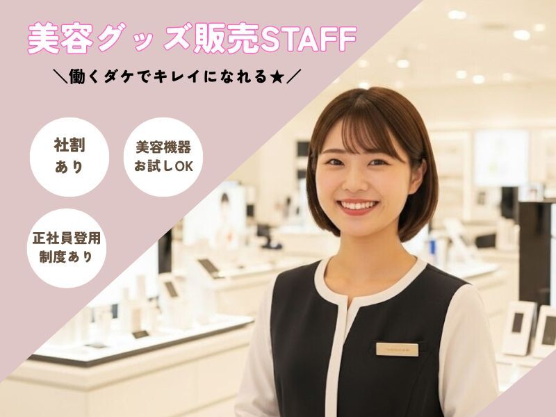 週3～OK♪《美容販売スタッフ》新商品を試せる♪社割もあり！(販売,大阪市中央区)のイメージ画像