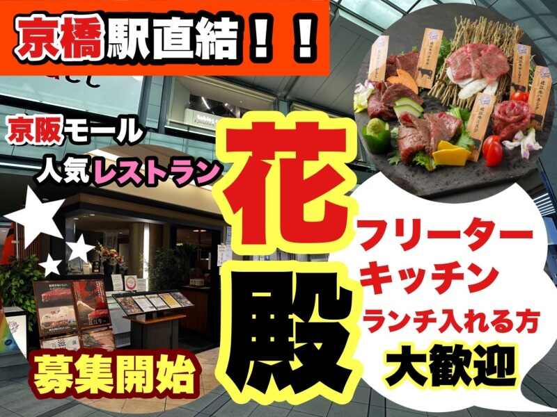 京橋の人気レストランが募集開始！