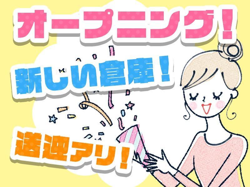 大手通販倉庫での軽作業大募集！未経験◎日払い◎【週3日～】(軽作業・物流,糟屋郡久山町)のイメージ画像