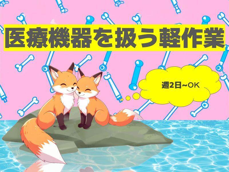 未経験OK！週3日～医療機器のピッキング・検品作業(軽作業・物流,平塚市)のイメージ画像