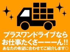 株式会社プラスワンドライブ 採用係 さいたま支店の派遣の求人情報 No バイト アルバイト パートの求人情報ならバイトル