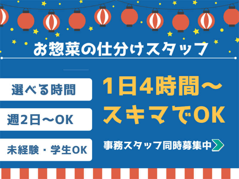 ＼週2・1日4h～選べる時間／お惣菜などの仕分けや検品■日払いOK(軽作業・物流,市川市)のイメージ画像