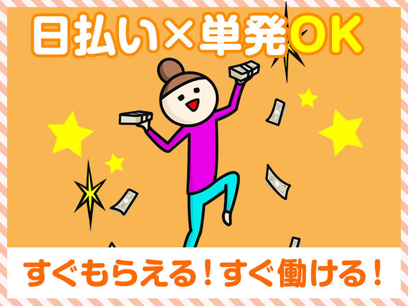 【登録制/シフト自由/日払いOK】単発1日～OK★イベントスタッフ(イベント,江東区)のイメージ画像