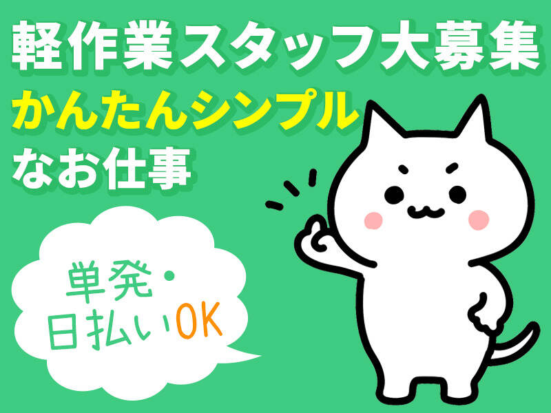 【単発OK/日払いOK/簡単軽作業】空調の効いた倉庫内で軽作業(軽作業・物流,品川区)のイメージ画像