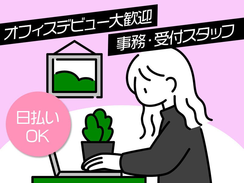 月収21万以上可♪簡単PC入力など＊事務はじめての方OK｜日払い可(オフィス,市川市)のイメージ画像