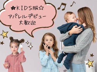 大阪府の子供服販売 Web選考完結okのバイト アルバイト パートの求人情報 バイトル で仕事探し