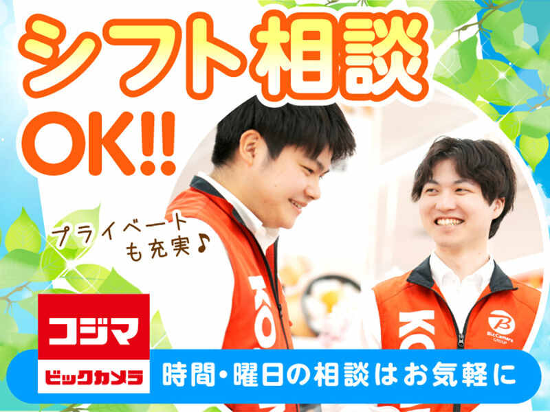 コジマ×ビックカメラ 栃木店のアルバイト・パートの求人情報｜バイトル