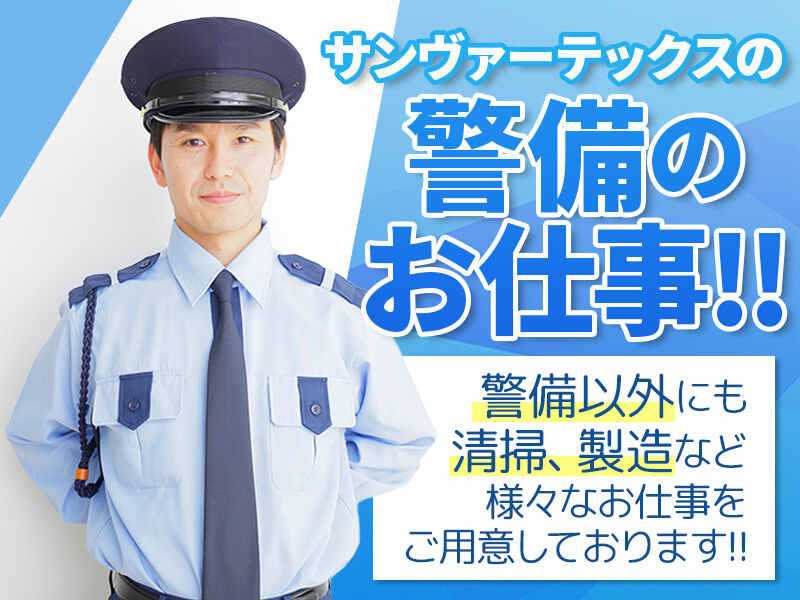 9割未経験スタート！大手製造工場の施設内常駐警備員!!(軽作業・物流,高崎市)のイメージ画像