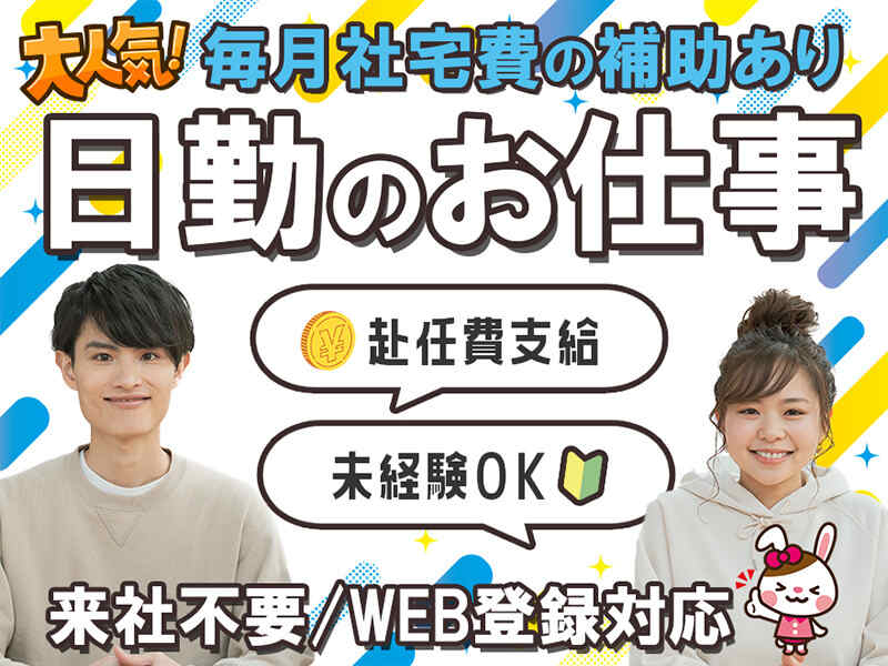 《未経験OK》簡単な機械の組立・検査staff／社宅費補助あり♪(工場・製造,富岡市)のイメージ画像