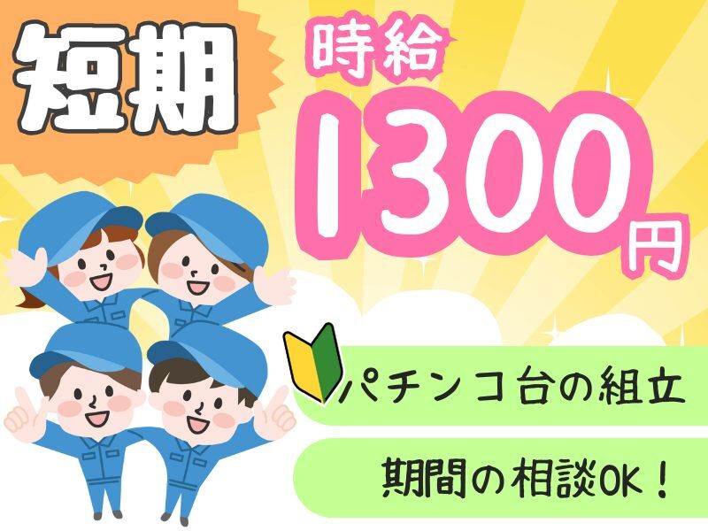短期＆高時給1300円♪遊技台（パチンコ）組立・検査／長期相談可(工場・製造,桐生市)のイメージ画像