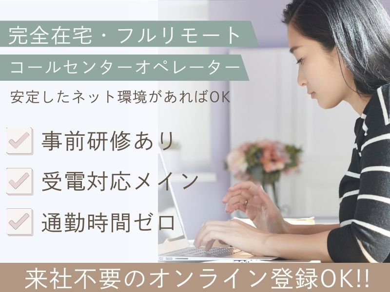 【2月開始/完全在宅】受電対応のコールセンター！経験者優遇◎(オフィス,伊勢崎市)のイメージ画像
