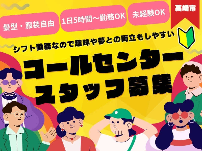 『オシャレ自由なコールセンター♪』1日5時間、週3～OK!!(オフィス,高崎市)のイメージ画像
