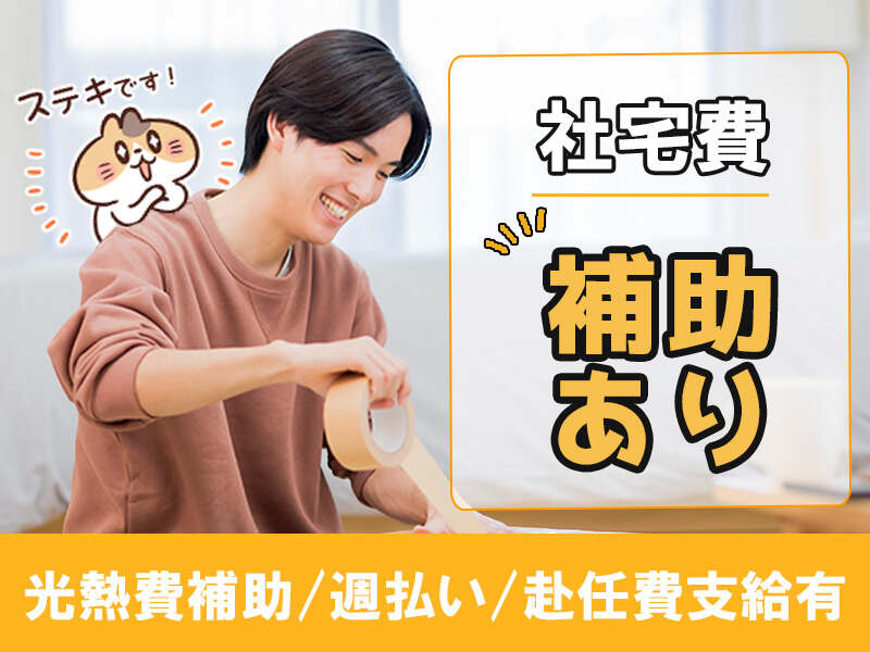 社宅費補助有×土日休み×高時給1500円＝推し活充実!!車部品製造(工場・製造,羽生市)のイメージ画像