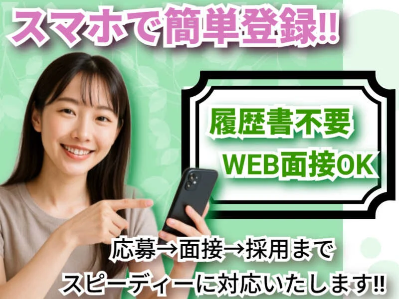 スマホで簡単登録!自宅でラクラク登録◎