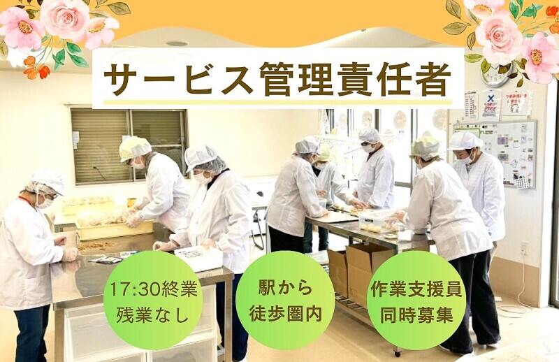 <サービス管理責任者>作業支援員も同時募集♪パンの製造/販売◎(医療・介護・福祉,横浜市都筑区)のイメージ画像