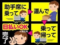 大人気！▼単発▼WEBで登録3分！助手席に乗って配送のお手伝い♪(軽作業・物流,大田区)のイメージ画像