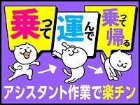 大人気！▼単発▼WEBで登録3分！助手席に乗って配送のお手伝い♪(軽作業・物流,川崎市高津区)のイメージ画像