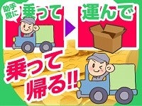 大人気！▼単発▼WEBで登録3分！助手席に乗って配送のお手伝い♪(軽作業・物流,川崎市高津区)のイメージ画像
