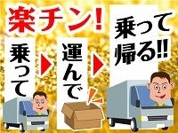 大人気！▼単発▼WEBで登録3分！助手席に乗って配送のお手伝い♪(軽作業・物流,江東区)のイメージ画像