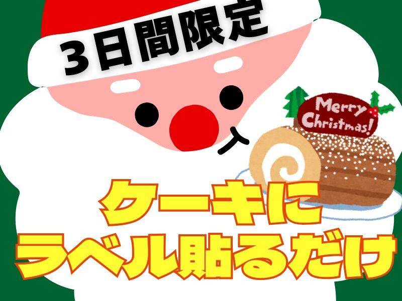 [12/22～12/24]クリスマスのシールをペタッ。3日で45,000円GET!(軽作業・物流,青梅市)のイメージ画像