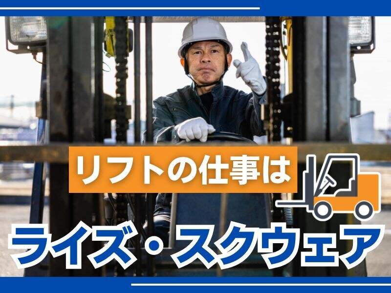 《日勤》高時給1700円★ガッツリ稼げるリフト！商品の入出庫作業(軽作業・物流,大阪市此花区)のイメージ画像