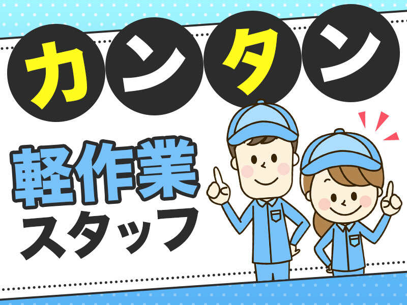 ＼検品・梱包☆オープニングスタッフ／髪型髪色自由★食堂あり！(軽作業・物流,富田林市)のイメージ画像