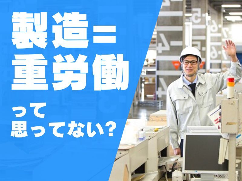 ＼土日休み＆残業ほぼナシ／ 未経験7割！時給1,300円の軽作業(工場・製造,大東市)のイメージ画像