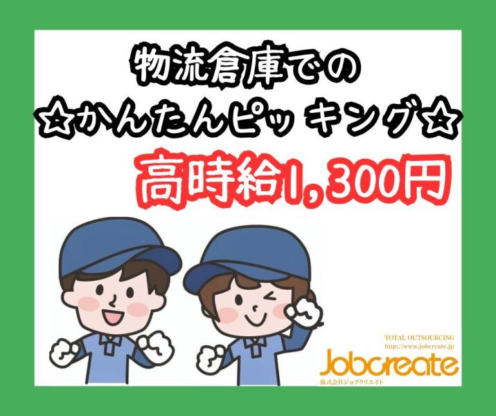 いい条件集めました！食品のピッキング・仕分け♪高時給1500円～(軽作業・物流,京都市伏見区)のイメージ画像
