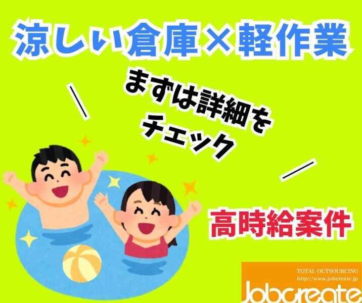 【涼しい倉庫で夏もラクラク作業♪】週払いOK！|仕分け作業(軽作業・物流,茨木市)のイメージ画像