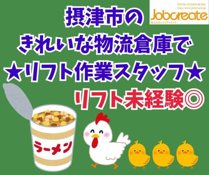 未経験OK！フォークリフトにてカップ麺の入出庫作業☆(軽作業・物流,摂津市)のイメージ画像