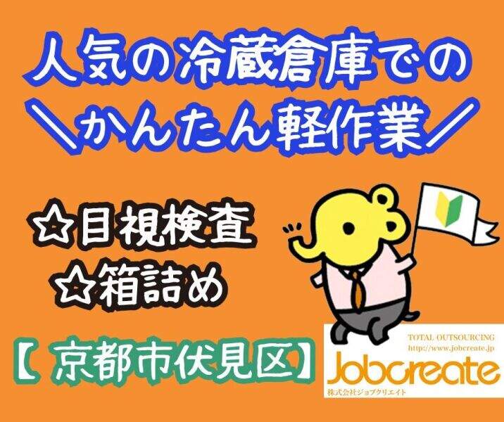 ランプが光ったところに食品いれるだけ！かんたん軽作業1500円～(軽作業・物流,京都市伏見区)のイメージ画像