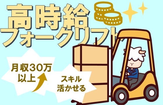時給1600円！フォーク未経験OK！自動車部品の検査や運搬★(軽作業・物流,横浜市保土ケ谷区)のイメージ画像