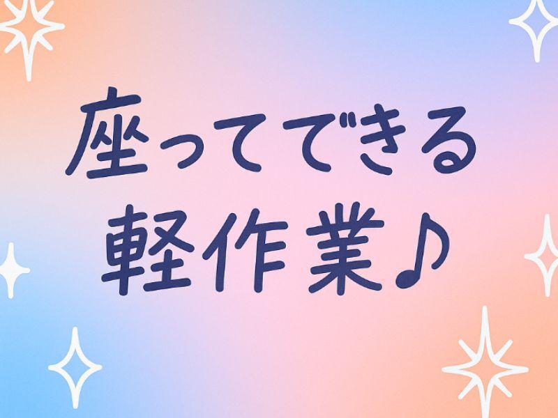 【空調完備】座り仕事★コネクタの組立！時給1700円★車バイクOK(工場・製造,座間市)のイメージ画像