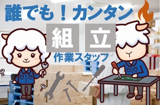時給1500円★マニュアル見ながら商品組立＆座り仕事！未経験OK(工場・製造,厚木市)のイメージ画像