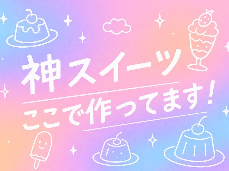 時給1600円！人気スイーツの製造サポート★髪色自由＠幸浦(工場・製造,横浜市金沢区)のイメージ画像