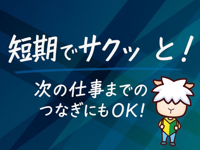 時給1500円！ばねの製造や検査★1月～3月末までの短期(工場・製造,横浜市港北区)のイメージ画像