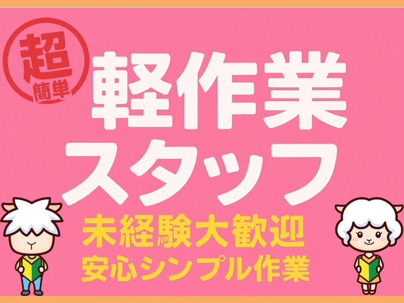 レンタル商品の検品やシールの貼り替え★車バイクOK！時給1600円(軽作業・物流,厚木市)のイメージ画像