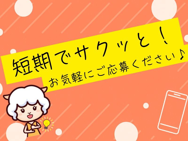 【短期10月末まで】未経験OK！期間限定の軽作業★時給1800円(工場・製造,綾瀬市)のイメージ画像