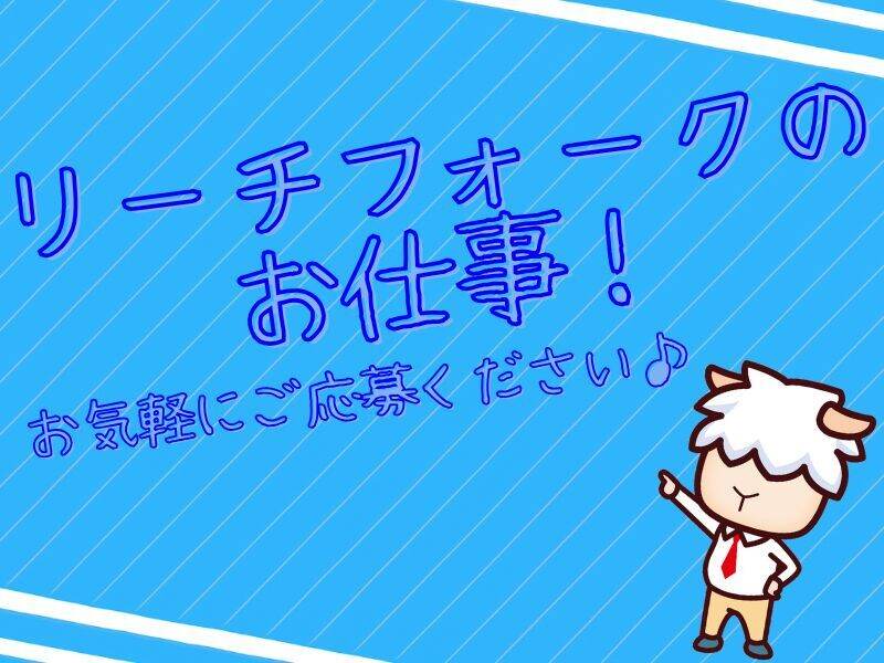 食品倉庫のリーチフォーク！水日休みの週5日★バイクOK(軽作業・物流,座間市)のイメージ画像