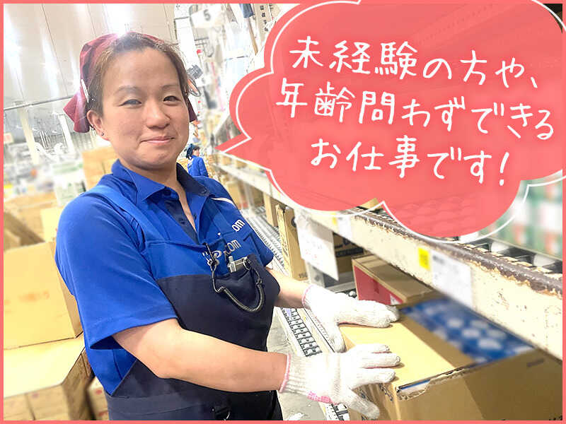 週3日から自由に稼げる！簡単モクモク軽作業☆学生・主フ活躍中(軽作業・物流,小牧市)のイメージ画像