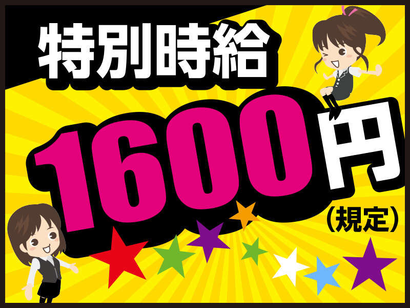 入社〜30日間時給1,600円！