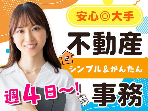 《電話面接OK》スピード採用♪有名不動産会社の事務/日払いOK(オフィス,渋谷区)のイメージ画像